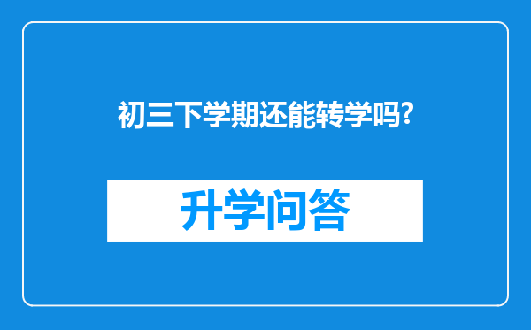 初三下学期还能转学吗?