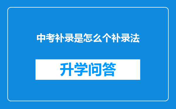 中考补录是怎么个补录法