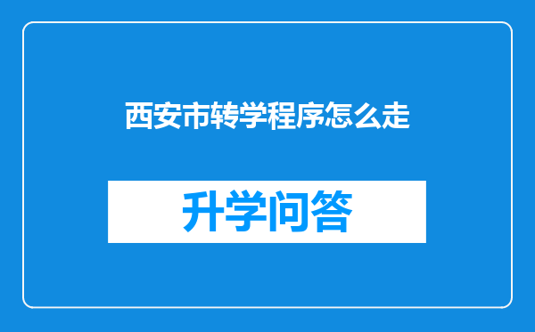 西安市转学程序怎么走