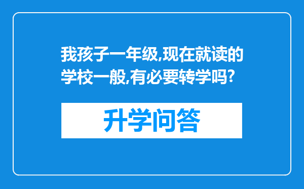 我孩子一年级,现在就读的学校一般,有必要转学吗?