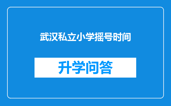 武汉私立小学摇号时间