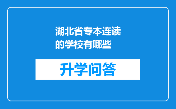 湖北省专本连读的学校有哪些