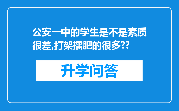 公安一中的学生是不是素质很差,打架擂肥的很多??