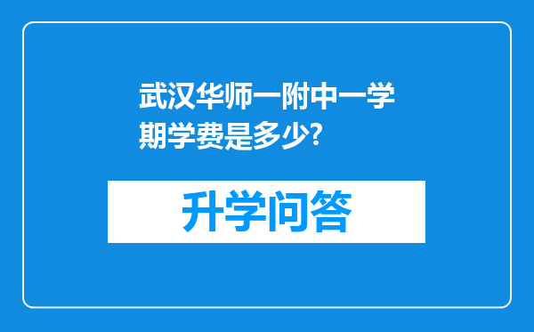 武汉华师一附中一学期学费是多少?