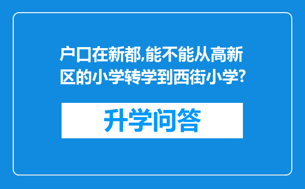 户口在新都,能不能从高新区的小学转学到西街小学?