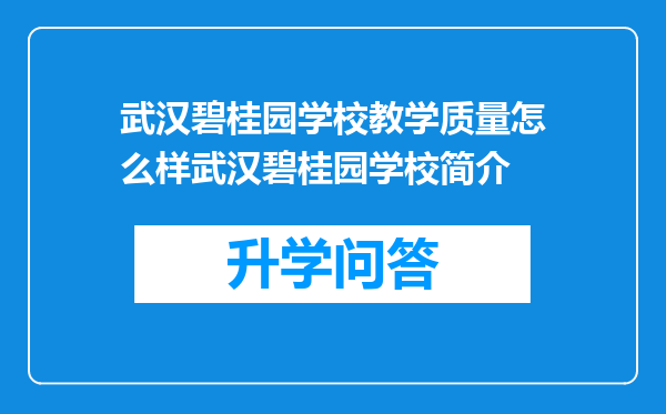 武汉碧桂园学校教学质量怎么样武汉碧桂园学校简介