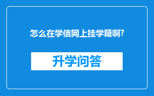 怎么在学信网上挂学籍啊?