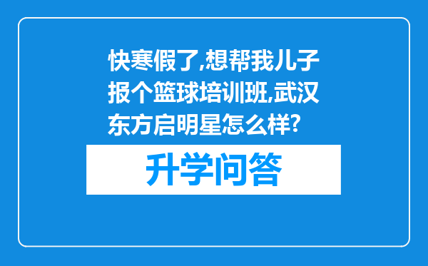 快寒假了,想帮我儿子报个篮球培训班,武汉东方启明星怎么样?