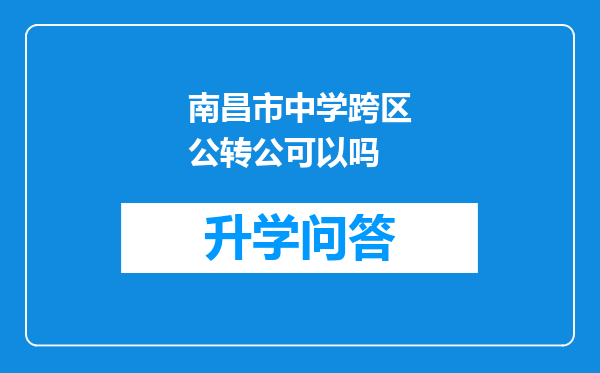 南昌市中学跨区公转公可以吗