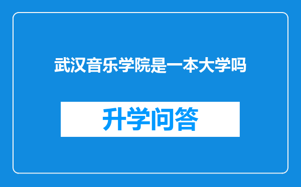 武汉音乐学院是一本大学吗