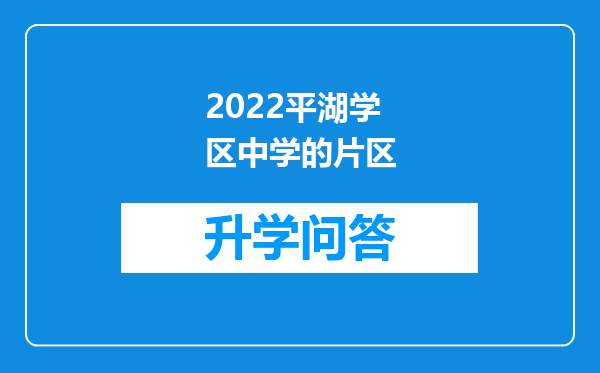 2022平湖学区中学的片区