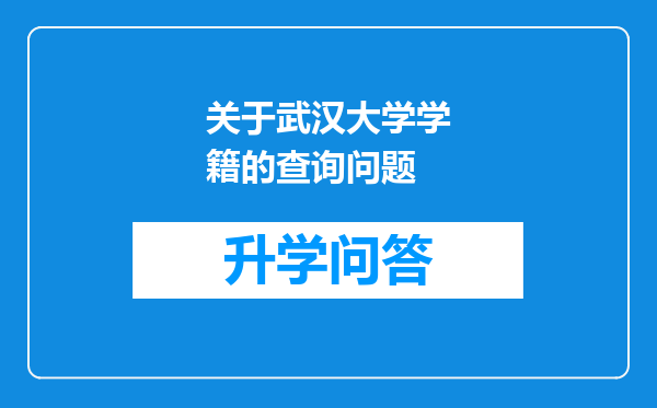 关于武汉大学学籍的查询问题