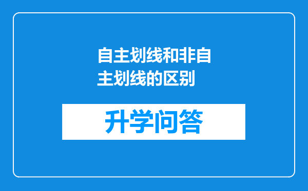 自主划线和非自主划线的区别