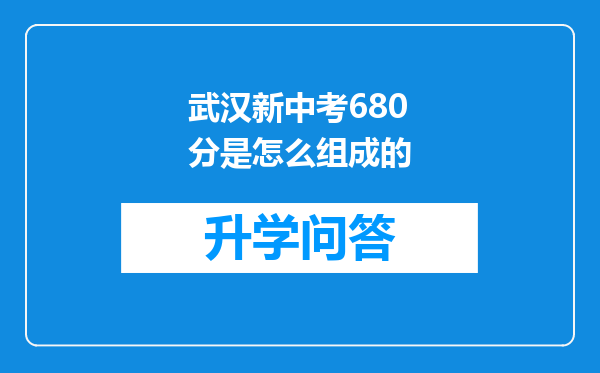 武汉新中考680分是怎么组成的