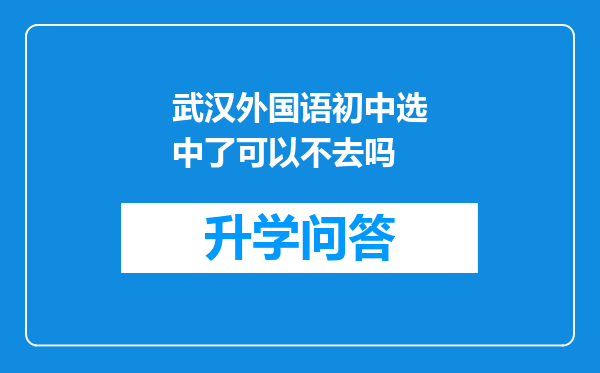 武汉外国语初中选中了可以不去吗