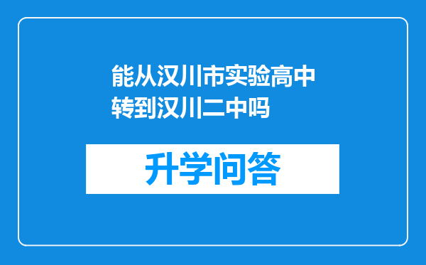 能从汉川市实验高中转到汉川二中吗