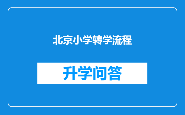 北京小学转学流程