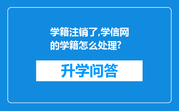 学籍注销了,学信网的学籍怎么处理?