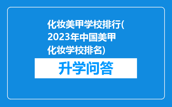 化妆美甲学校排行(2023年中国美甲化妆学校排名)