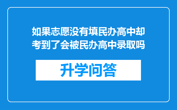 如果志愿没有填民办高中却考到了会被民办高中录取吗