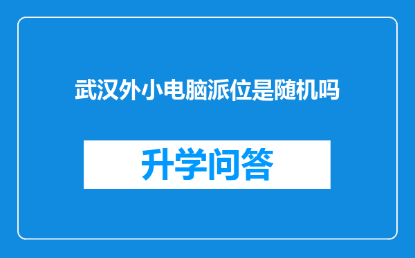 武汉外小电脑派位是随机吗