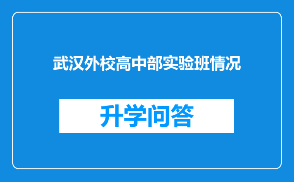 武汉外校高中部实验班情况