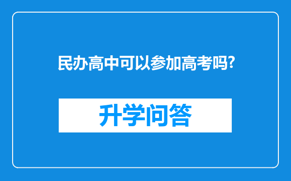 民办高中可以参加高考吗?