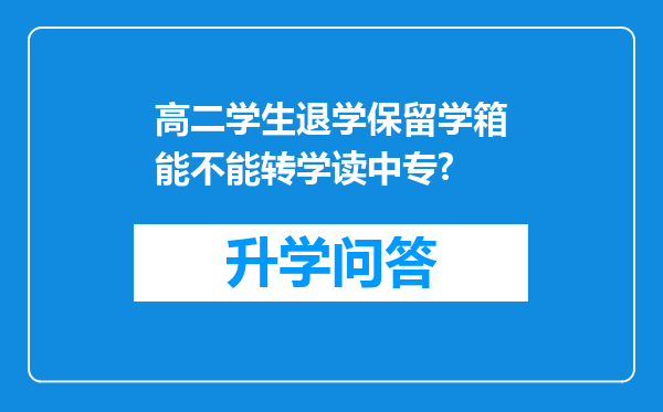 高二学生退学保留学箱能不能转学读中专?