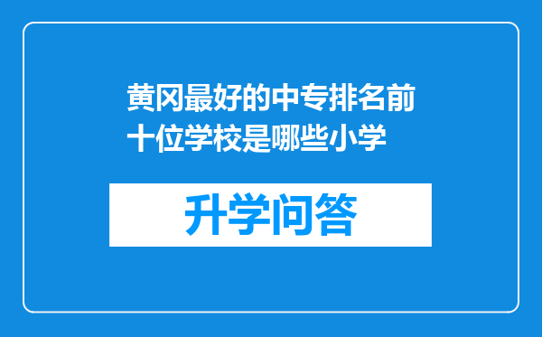 黄冈最好的中专排名前十位学校是哪些小学