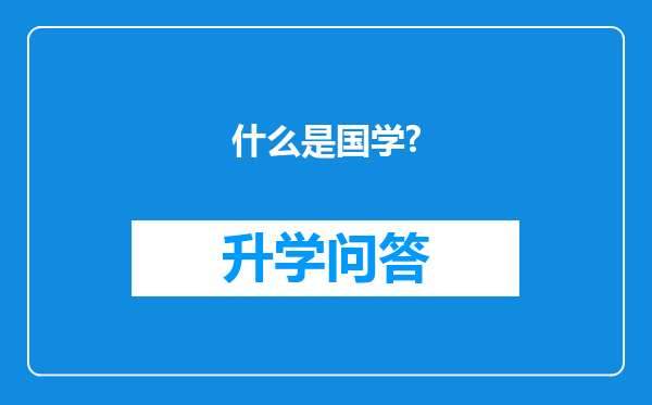 什么是国学?