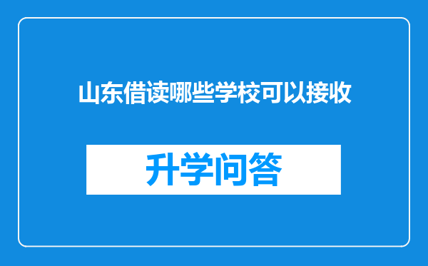 山东借读哪些学校可以接收