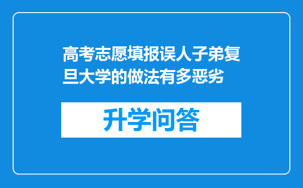 高考志愿填报误人子弟复旦大学的做法有多恶劣