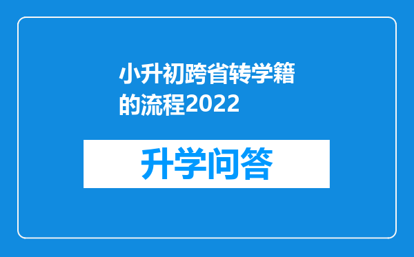 小升初跨省转学籍的流程2022