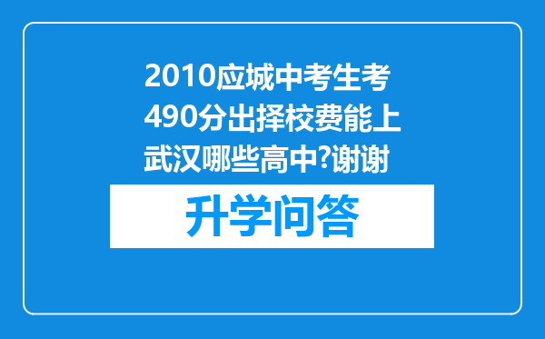 2010应城中考生考490分出择校费能上武汉哪些高中?谢谢