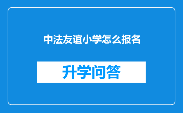 中法友谊小学怎么报名