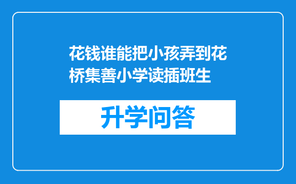 花钱谁能把小孩弄到花桥集善小学读插班生