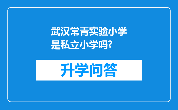 武汉常青实验小学是私立小学吗?