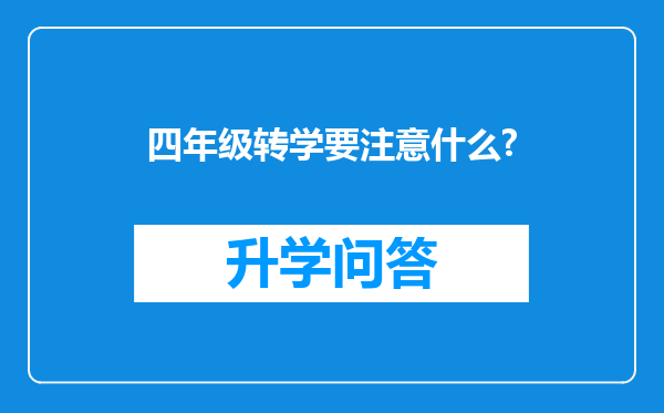 四年级转学要注意什么?