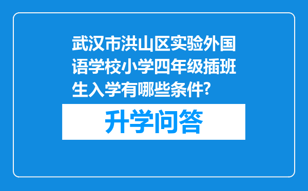 武汉市洪山区实验外国语学校小学四年级插班生入学有哪些条件?