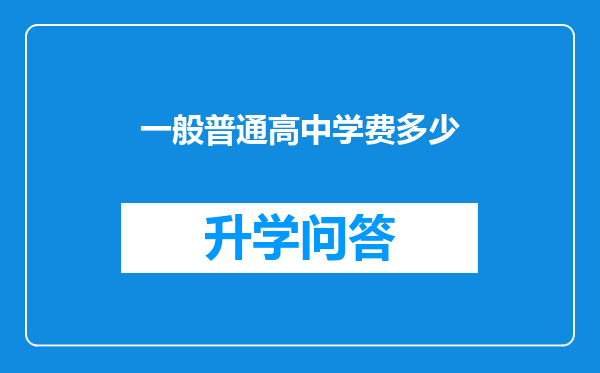 一般普通高中学费多少