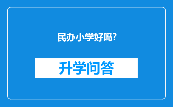 民办小学好吗?