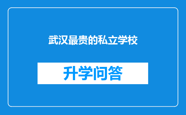 武汉最贵的私立学校