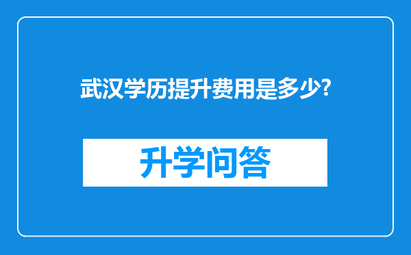 武汉学历提升费用是多少?