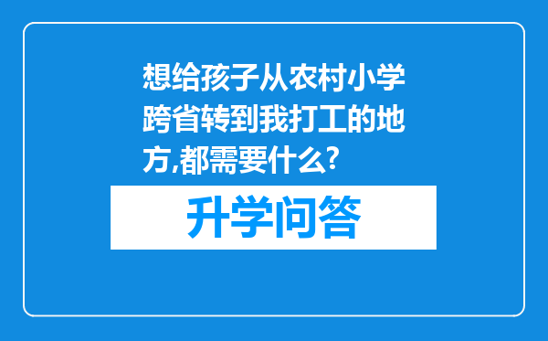 想给孩子从农村小学跨省转到我打工的地方,都需要什么?