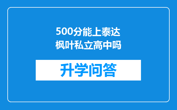 500分能上泰达枫叶私立高中吗