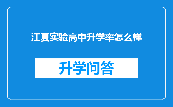 江夏实验高中升学率怎么样