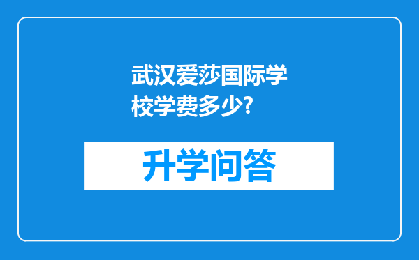 武汉爱莎国际学校学费多少?