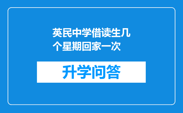 英民中学借读生几个星期回家一次