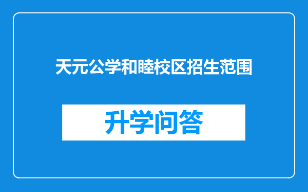 天元公学和睦校区招生范围