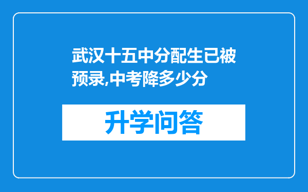 武汉十五中分配生已被预录,中考降多少分